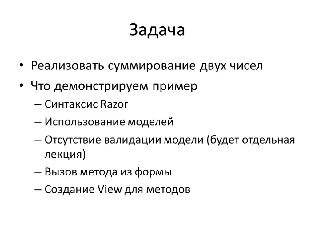 Задача Реализовать суммирование двух чисел Что демонстрируем пример Синтаксис Razor Использование моделей Отсутствие валидации